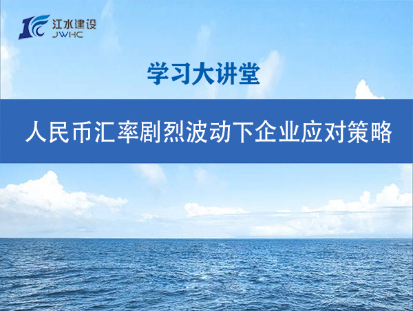 人民幣匯率劇烈波動下企業應對策略